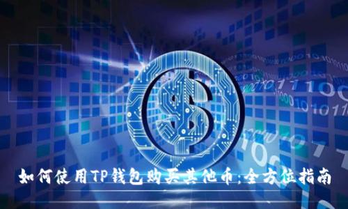 如何使用TP钱包购买其他币：全方位指南