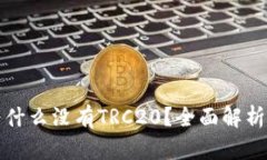TP钱包中为什么没有TRC20？