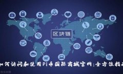 如何访问和使用Pi币国际商