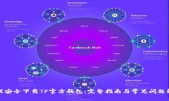 如何安全下载TP官方钱包：