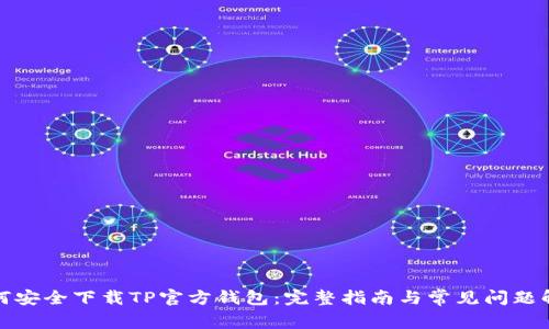 如何安全下载TP官方钱包：完整指南与常见问题解答