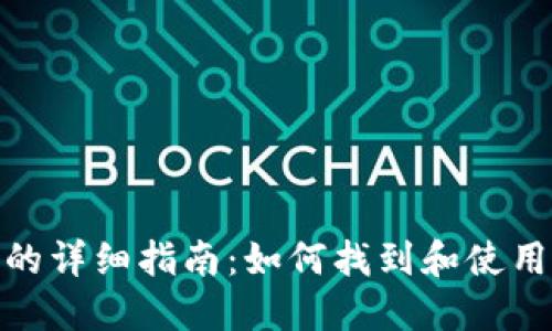 TP钱包合约地址的详细指南：如何找到和使用TP钱包合约地址