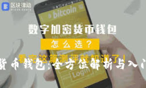 数字货币钱包：全方位解析与入门指南
