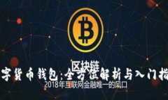 数字货币钱包：全方位解