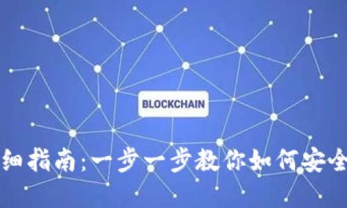 TP钱包私钥找回详细指南：一步一步教你如何安全找回你的数字资产