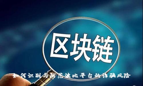 如何识别与防范波比平台的诈骗风险