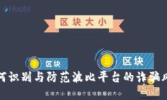 如何识别与防范波比平台