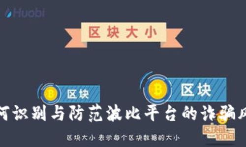 如何识别与防范波比平台的诈骗风险