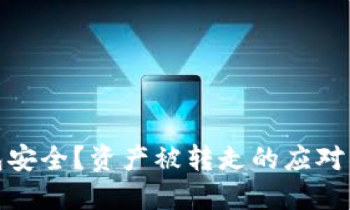 如何保障TP钱包安全？资产被转走的应对策略与防范措施