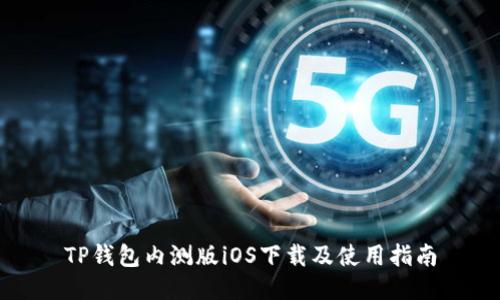 TP钱包内测版iOS下载及使用指南