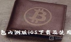 TP钱包内测版iOS下载及使用