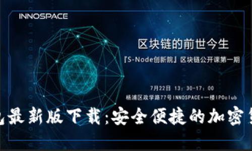 Binance钱包最新版下载：安全便捷的加密货币管理工具