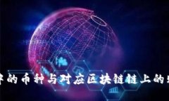 TP钱包中的币种与对应区块