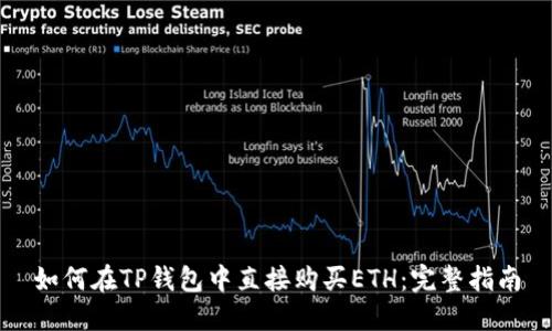 如何在TP钱包中直接购买ETH：完整指南