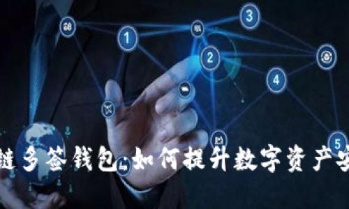 区块链多签钱包：如何提升数字资产安全性