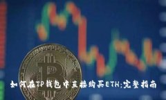 如何在TP钱包中直接购买