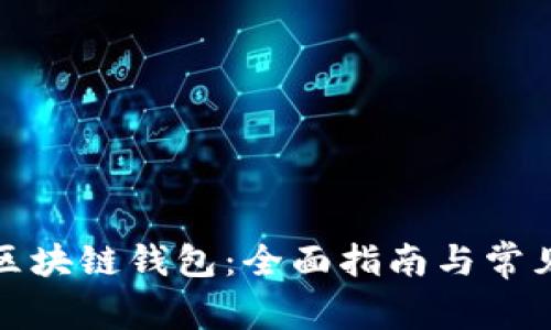 如何重置区块链钱包：全面指南与常见问题解答