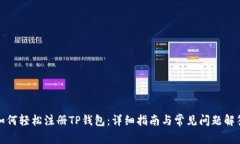 如何轻松注册TP钱包：详细