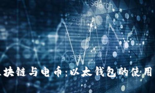 深度解析区块链与电币：以太钱包的使用与未来发展