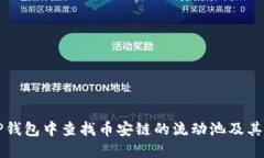 如何在TP钱包中查找币安链