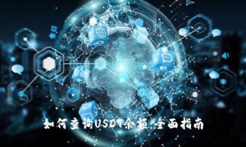 如何查询USDT余额：全面指南