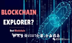如何查询USDT余额：全面指