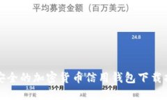 最安全的加密货币信用钱