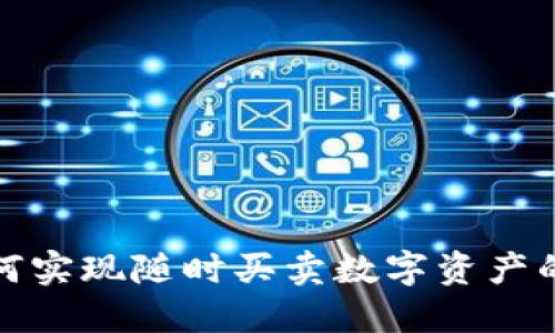TP钱包如何实现随时买卖数字资产的便捷操作