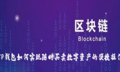 TP钱包如何实现随时买卖数