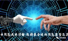 虚拟币钱包成本详解：选