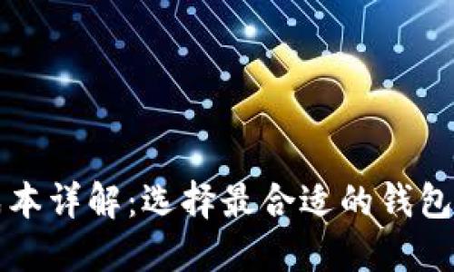 虚拟币钱包成本详解：选择最合适的钱包类型及其开支