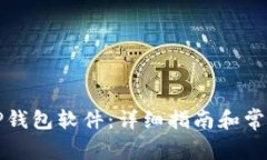 如何下载TP钱包软件：详细