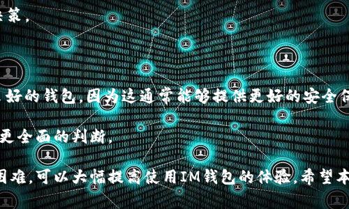 IM钱包转币多久到账？详细解析及常见问题解答

IM钱包, 转币时间, 加密货币/guanjianci

---

IM钱包转币时间揭秘

在如今加密货币交易盛行的时代，IM钱包作为一种流行的数字货币存储与交易工具，受到了广大用户的青睐。用户们在进行币币转移时，常常会关心一个问题：IM钱包转币到底需要多长时间才能到账？本文将为大家详细解析IM钱包的转币时间因素及其影响，帮助用户更好地理解加密货币交易的过程。

首先，IM钱包转币时间的长短与多种因素相关，包括区块链的网络状况、转账费用、币种差异等。在加密货币交易中，转账时间并没有固定的标准，而是受到以上因素的综合影响。

区块链网络状况如何影响转币时间

区块链网络的状况是影响IM钱包转币时间的一个重要因素。每种加密货币都运行在其特定的区块链网络上，例如比特币、以太坊等。每当有用户发起转账请求时，该请求会被打包成一个交易并广播到网络上，矿工会对这些交易进行验证并将其添加到区块链中。这一过程包括交易确认，而交易的确认时间则取决于网络的繁忙程度。

当区块链网络繁忙时，交易的确认速度会显著降低，导致转账所需时间的延长。例如，在比特币网络拥堵的情况下，用户的交易可能需要等待更长时间，甚至数小时才能确认。而在网络较为空闲的时段，交易确认时间则可能仅需几分钟。

交易费用对转币时间的影响

除了网络状况外，交易费用（Gas费）也是影响IM钱包转币时间的一个关键因素。在加密货币转账过程中，用户通常需要支付一定的交易费用，以激励矿工尽快处理他们的交易。大多数区块链网络采用拍卖机制，用户愿意支付的费用越高，矿工将优先处理该用户的交易。

如果用户设置的交易费用过低，在区块链网络繁忙时，其转账请求可能会被排在较后的位置，从而导致到账时间延长。反之，如果用户支付的交易费用适中或较高，转账便能得到更快的处理。因此，用户在使用IM钱包转币时，可以根据网络情况适当调整交易费用来加快转账速度。

不同币种转币的时间差异

IM钱包支持多种加密货币，而不同币种的转账时间差异也是不可忽视的。例如，以太坊转账的确认时间一般较比特币快，通常在几分钟内能够完成。而某些小众加密货币在转账时可能存在更长的等待时间，原因在于其网络处理能力及受欢迎程度不同。

用户在选择转账币种时，可以事先了解各币种的转账确认时间。了解不同币种的转账速度，有助于用户在紧急情况下做出更明智的决策。此外，IM钱包内还会显示转账的预计到账时间，用户可以根据这些信息作出相应的安排。

如何快速安全地进行转账

为了确保IM钱包的转账过程安全且快速，用户可以遵循一些基本的操作规范，包括：

1. **验证收款地址**：在进行转账前，确保收款地址的准确性。任何输入错误都可能导致资金丢失，而无法找回。

2. **选择适当的交易费用**：参考IM钱包的推荐费用，并结合当前网络繁忙程度，适当调整交易费用，以尽量缩短到账时间。

3. **保持软件更新**：定期更新IM钱包的版本，以确保用户享受到最佳的性能和安全性。

4. **提前规划转账**：在进行重要转账时，考虑到可能的网络拥堵，尽量提前进行操作，以避免突发情况造成不必要的延误。

转币常见问题解答

除了转币时间，用户在使用IM钱包过程中，可能还会遇到其他各种问题。以下是一些常见问题及其详细解答：

问题1：IM钱包为什么会出现转币失败的情况？

IM钱包转币失败的原因多种多样，其中最常见的包括网络拥堵、交易费用过低、收款地址错误或币种不匹配等。如果网络繁忙，用户设置的交易费用过低，矿工可能会优先处理其他交易，在这种情况下，用户可能会收到转币失败的提示。除此之外，收款地址输入错误或选择了不兼容的币种也会导致转账无法完成。因此，用户在转账时需要认真核对信息，确保输入正确。

问题2：如果转币长时间未到账，该如何处理？

如果用户发现转币长时间未到账，首先可以通过IM钱包的交易记录来查询转账状态。用户可以查看当前交易是否处于待确认状态，并确认是否扣除了相应的交易费用。如果交易仍处于待处理状态，用户只需耐心等待即可，通常情况下，交易会在网络恢复正常后很快处理完成。

如果交易记录显示已经成功，但资金仍未到账，用户应联系IM钱包的客服团队，提供相关的交易ID和详细信息，以便客服团队能够定位问题并提供帮助。

问题3：IM钱包转币是否存在限额？

IM钱包在转币的过程中，通常是有限额的。这一限额可能由于多种原因而有所不同，包括用户的账户验证状态、币种类型及当时网络情况等。对于大部分加密货币而言，尤其是主流币种如比特币等，IM钱包一般会设定一个基础的转账限额。如果用户的转账金额超过了这一限额，可能会受到系统的阻止。

同时，用户在不同的时间段进行转账时，转账限额也可能受到影响，特别是在高峰期，系统可能会自动降低用户的转账限额。因此，用户在使用IM钱包转账前应仔细阅读相关的转账限制规定，确保能够顺利完成交易。

问题4：IM钱包支持哪些币种的转账？

IM钱包支持广泛的加密货币，其中包括主流的比特币（BTC）、以太坊（ETH）、莱特币（LTC）等。同时，IM钱包也支持多种代币和小众币种。用户可以在IM钱包的界面中查看具体可以转账的币种列表，以此来决定需要转账的资产。

需要注意的是，不同币种可能在转账过程中具有不同的费用结构和到账时间。因此，建议用户在进行转账前，提前了解所选择币种的相关信息，以便做出最佳的决策。

问题5：如何选择合适的IM钱包进行转账？

选择合适的IM钱包进行转账时，用户需要考虑多方面的因素，包括安全性、用户体验、支持币种的多样性及技术支持等。此外，建议用户优先选择知名度高、评价良好的钱包，因为这通常能够提供更好的安全保障和用户体验。

还应关注IM钱包的安全机制，如双重身份验证、加密存储等，以降低资产被盗窃的风险。在选择钱包时，用户可以事先阅读相关的评价和使用者的反馈，从而做出更全面的判断。

通过了解IM钱包的转币时间及其它相关问题，用户可以在使用过程中更高效、安全地完成各种加密货币的转移操作。同时，掌握如何应对潜在问题，预见可能的困难，可以大幅提高使用IM钱包的体验。希望本文能够为广大用户提供实用的参考，提升大家在加密货币转账过程中的信心和能力。