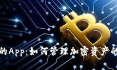 TP钱包里的App：如何管理加