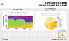 币圈今日行情分析：最新