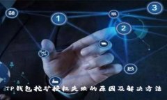 TP钱包挖矿授权失败的原因