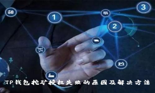 TP钱包挖矿授权失败的原因及解决方法