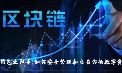 tp钱包太阳币：如何安全管理和交易你的数字资产