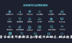 数字货币交易所最新消息
