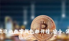 2023年最受欢迎的数字钱包