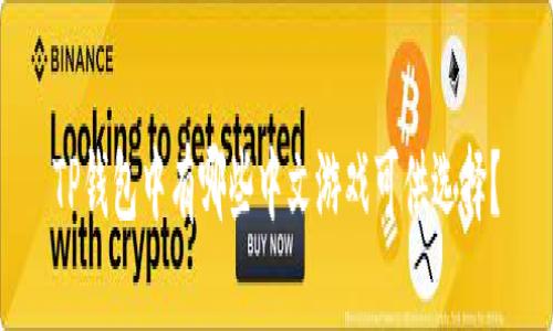 TP钱包中有哪些中文游戏可供选择？