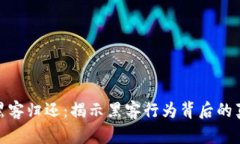 加密货币黑客归还：揭示