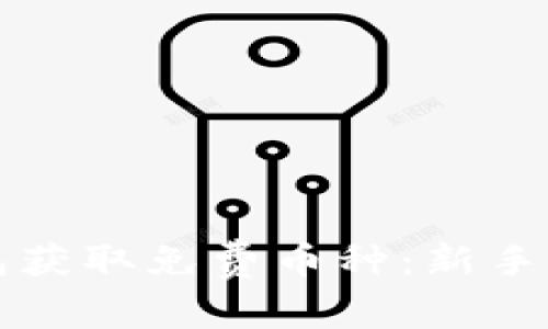 如何通过TP钱包获取免费币种：新手指南与最佳实践