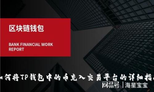 如何将TP钱包中的币充入交易平台的详细指南