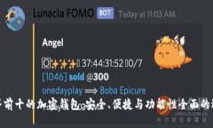 世界前十的加密钱包：安