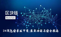 IM钱包安卓版下载：最新功