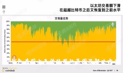 TP钱包在国内无法使用的原因及解决方案