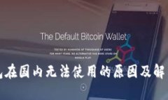TP钱包在国内无法使用的原