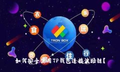 如何安全使用TP钱包连接波