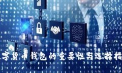 数字货币钱包的重要性与